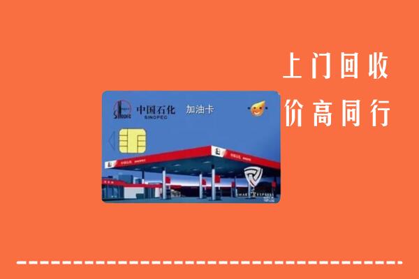 固始县回收加油卡